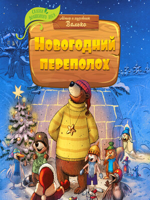 cover image of Новогодний переполох